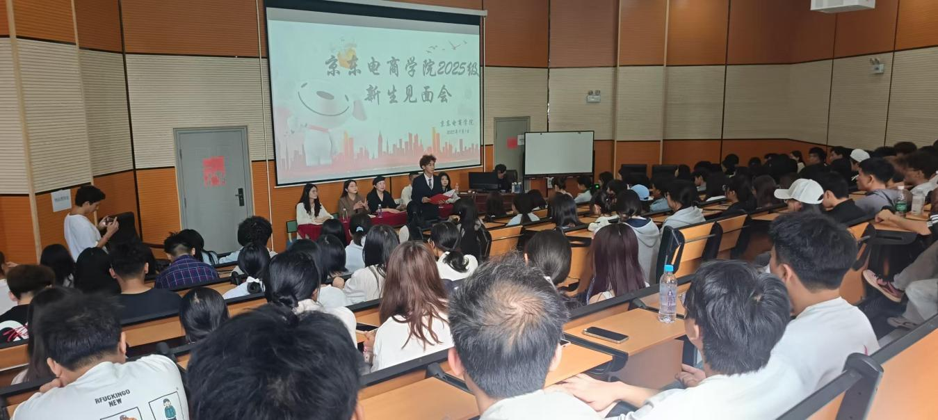 逐梦电商新程！京东电商学院  2025级新生入学教育温暖启幕